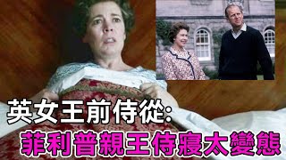 英王室侍從曝光女王閨中密事，菲利普親王怪癖太重口，撞見侍從也毫不避諱？【談笑娛生】#菲利普親王 #英女王 #英王室 #伊莉莎白二世