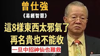 曾仕強：這8樣東西太邪氣了，再名貴也不能收！否則有命拿沒命用，一旦中招神仙也難救！