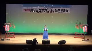 第８回茂木カラオケ教室発表会  小﨑聖子さん　帰って来ました前橋に