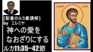 「神への愛をなおざりにする」エレミヤのルカ書講解　ルカ11:35~42節　礼拝　メッセージ　説教　祈り　終末　天国　地獄　救い