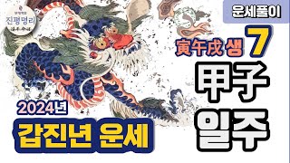 2024년 갑진년 운세풀이-7 인오술생 갑자일주