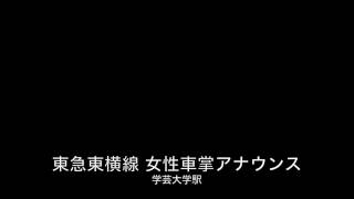 東急東横線上り 学芸大学駅 女性車掌アナウンス