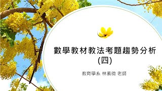 國立臺南大學109學年度教師資格考講座–數學能力測驗(四)