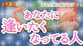 タロット占い🔮【あなたに逢いたくなってる人🌈🦄💖✨】