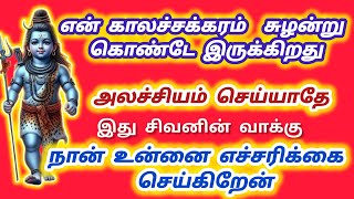 என் காலச்சக்கரம் சுழன்று கொண்டே இருக்கிறது 💥 அலச்சியம் செய்யாதே நான் உன்னை எச்சரிக்கை செய்கிறேன்