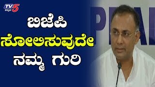 ಬಿಜೆಪಿ ಸೋಲಿಸುವುದೇ ನಮ್ಮ ಗುರಿ | KPCC President Dinesh Gundurao | TV5 Kannada