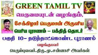 சேக்கிழார் பெருமான் அருளிய பெரிய புராணம் - பக்தித் தொடர் பகுதி 10 - தடுத்தாட்கொண்ட புராணம் தொடர்ச்சி