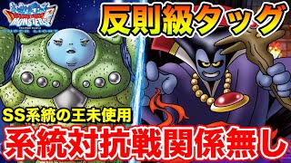 【DQMSL】系統対抗戦お構いなし!! ニズと超竜王のタッグが強すぎた…!!【ドラクエ】