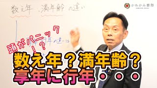 【なんだかややこしいシリーズ】数え年・満年齢？享年に行年？？これらの違いを解説いたします！