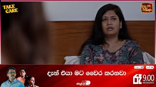 දැන් එයා මට වෛර කරනවා