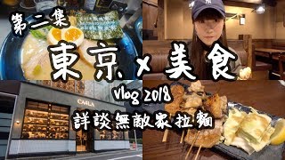 【東京Vlog#2】日本美食自由行：無敵家拉麵、Ca4la、白鳳堂化妝掃、涉谷Champion、居酒屋 | 旅遊攻略2018