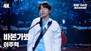 [유명직캠] 이주혁 – 바본가봐♪ 무대 직캠 영상 (4K) 〈유명가수전 배틀어게인(famous singers2) 7회〉