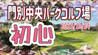 門別中央パークゴルフ場　初心　2023/10/24