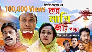 Tor Lagi Jan Gara | new sylheti natok | kotai miah Natok | কটাই মিয়ার নতুন নাটক​ |kotai miah 2021