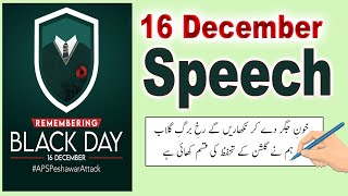 16 December Speech in Urdu || Saniha e Peshawar Speech ||16 December black day speech|پرجوش تقریر