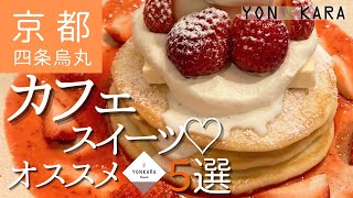 【京都のスイーツ】四条烏丸周辺のオススメ★カフェスイーツ５選‼