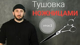 Тушовка ножницами