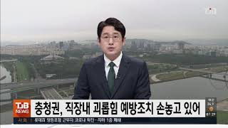 충청권,직장내 괴롭힘 예방조치 손놓고 있어｜ TJB 대전·충남·세종뉴스