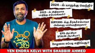 Biryani? Media? Vijayakant? INDIA Alliance Vs Modi? Who will win in 2024? | Yen Endra Kelvi