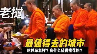 老挝琅勃拉邦怎样玩最好？别被网络忽悠了，实用吃住行攻略