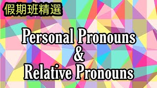 假期班精選 | 英語的代名詞和關聯代詞 Personal Pronouns and Relative Pronouns