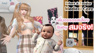 MOD The sims4 Infant \u0026 Toddler Medical Care มอดใหม่กุมารแพทย์ เลี้ยงลูกสมจริง