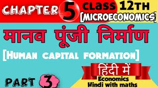 part#3 chapter 5 [human capital formation] मानव पूंजी निर्माण | economics Hindi with maths