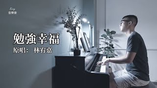 林宥嘉 Yoga Lin 《勉強幸福 Fools' Bliss》 - KEV cover