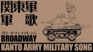 軍歌「関東軍軍歌」ブロードウェイアレンジJapanese military song “Kantogun-gunka” Broadway arrengement