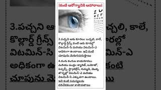 మంచి కంటి చూపు కోసం తినాల్సినవి ఇవే ||#eyefood