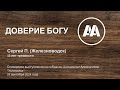 Доверие Богу. Сергей П. (Железноводск). 13 лет трезвости. Спикер на собрании группы АА 