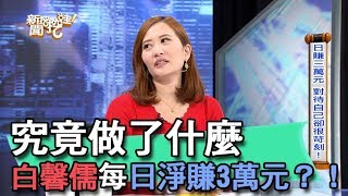 【精華版】究竟做了什麼，白馨儒每日淨賺3萬元？！