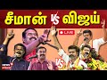 LIVE🔴 : TVK Vijay | Vijay vs Seeman | NTK Seeman | Seeman Speech | Thalapathy Vijay | N18L