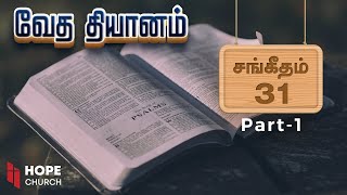 சங்கீதம் 31 (Part - 1) | வேத தியானம் | Psalms 31 | Day 54 | Ps. James K Gopi | HOPE Church