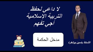 مدخل الحكمة (التربية الإسلامية) باك أحرار جميع الشعب متمدرسون وأحرار