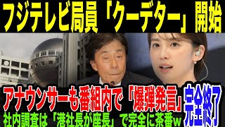 【フジテレビ内部崩壊】局内で”フジ潰し”が開始していた…局アナも番組内で爆弾発言。会見で社長が宣言した”社内調査”も公平性が怪しすぎて「茶番だ」との声が殺到してしまっている件。