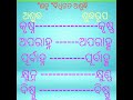 odia grammar ashudha to shudha rupa ଅଶୁଦ୍ଧ ଶବ୍ଦ ରୁ ଶୁଦ୍ଧ ରୂପ ଓଡ଼ିଆ ବ୍ୟାକରଣ forest guard ri amin