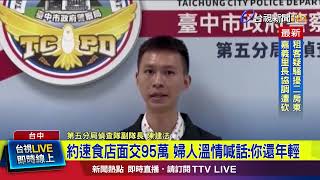 台中婦險遭詐！ 警民合作成功抓到年輕車手【最新快訊】