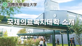 국제의료복지대학교 그룹 소개