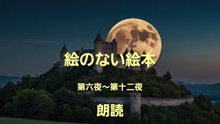 【睡眠導入】絵のない絵本  第6夜～第12夜