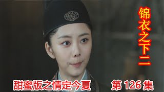 《锦衣之下2》甜蜜版之情定今夏 第126集：楚宝“自首”，張偲慧找少年掌柜帮忙。（任嘉伦\u0026谭松韵 领衔主演）#锦衣之下2#任嘉伦