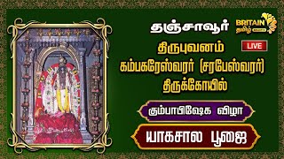 LIVE- தஞ்சாவூர் - திருபுவனம்  கம்பகரேஸ்வரர் (சரபேஸ்வரர்) திருக்கோயில்-கும்பாபிஷேக விழா - யாகசால பூஜை