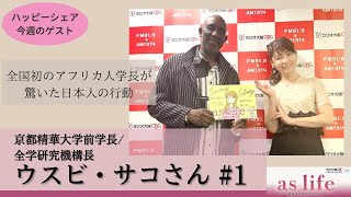 【ウスビ・サコさん】全国初のアフリカ人学長が驚いた日本人の行動とは？【＃１】