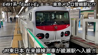 【東京メトロ管轄の綾瀬駅へ突如現れた検測車 !! 】JR東日本 E491系『East i-E』「日立IGBT-VVVF＋三相誘導電動機」, 東京メトロ千代田線 • JR常磐緩行線 綾瀬駅 到着・発車