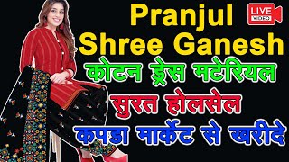 Shree Ganesh Pranjul: कॉटन ड्रेस मटेरियल सुरत होलसेल कपड़ा मार्केट से खरीदे | Single भी मिलेगा