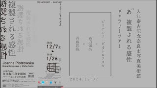 あ³　「複製される感性」 ギャラリーツアー2024年12月7日