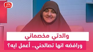 والدتي مخصماني ورافضه انها تصالحني.. أعمل ايه؟