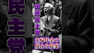 【主婦年金 廃止】年金 見直し【国民民主党】#shorts