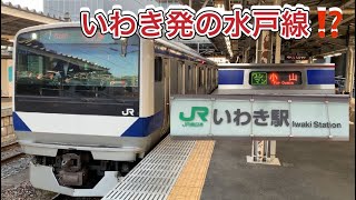 常磐線　水戸線　【幻のいわき発小山行きに乗ってみた‼️】