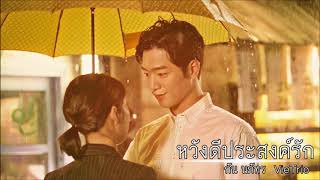 หวังดีประสงค์รัก | กัน นภัทร  Feat. VieTrio